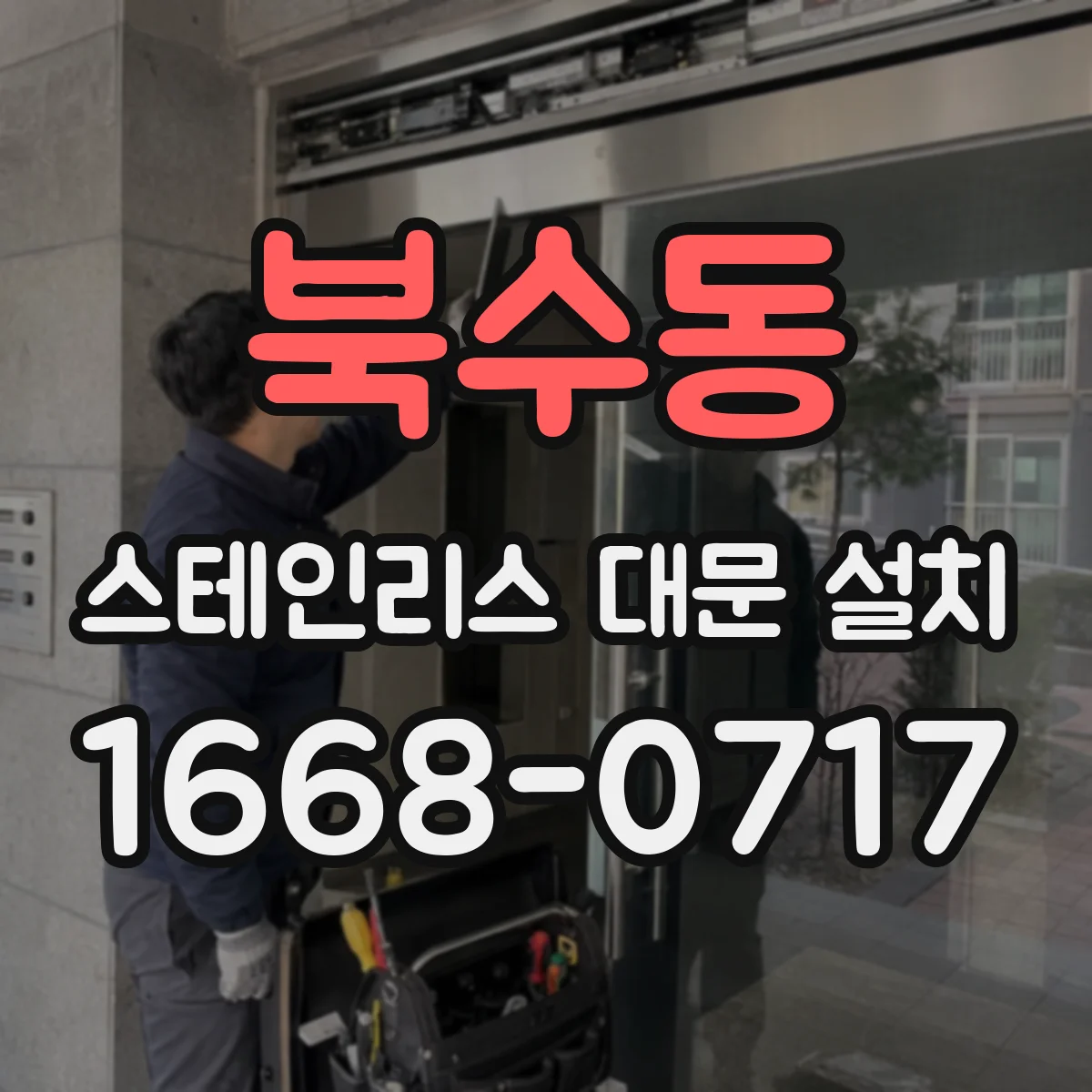 북수동 스테인리스 대문 설치