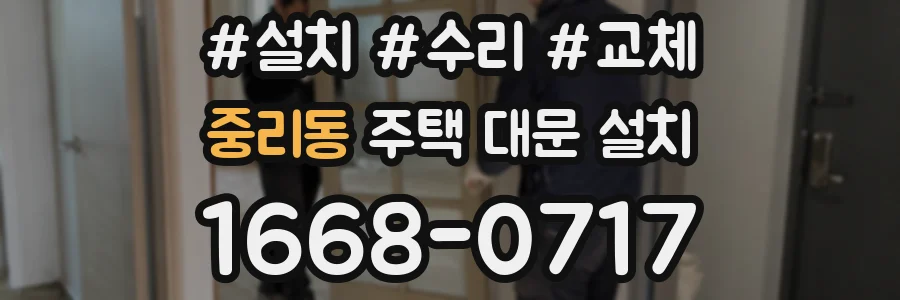 중리동 주택 대문 설치