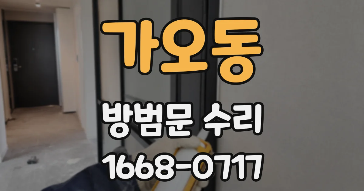 가오동 방범문 수리