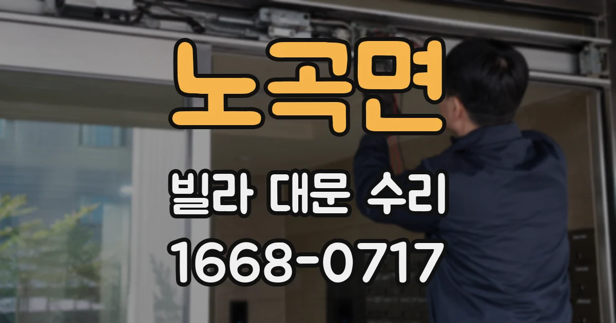 노곡면 빌라 대문 수리