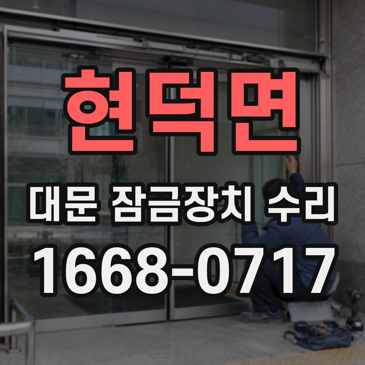 현덕면 대문 잠금장치 수리