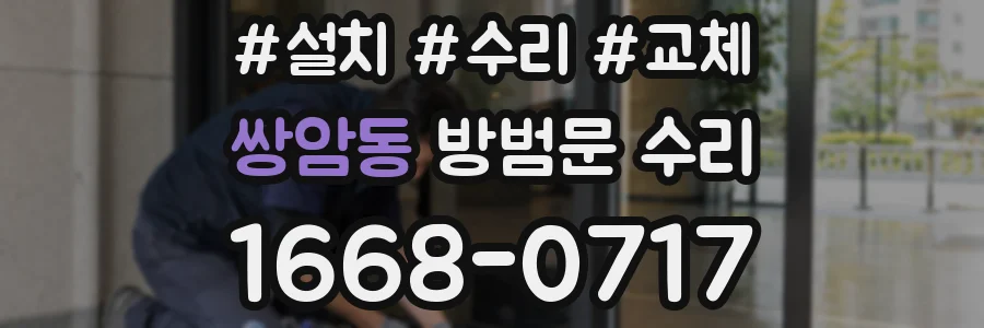 쌍암동 방범문 수리