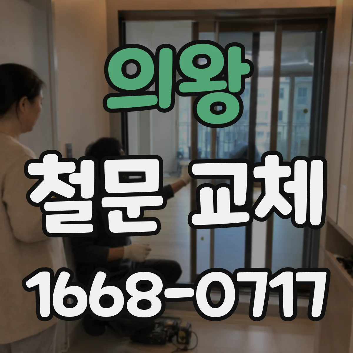 의왕 철문 교체