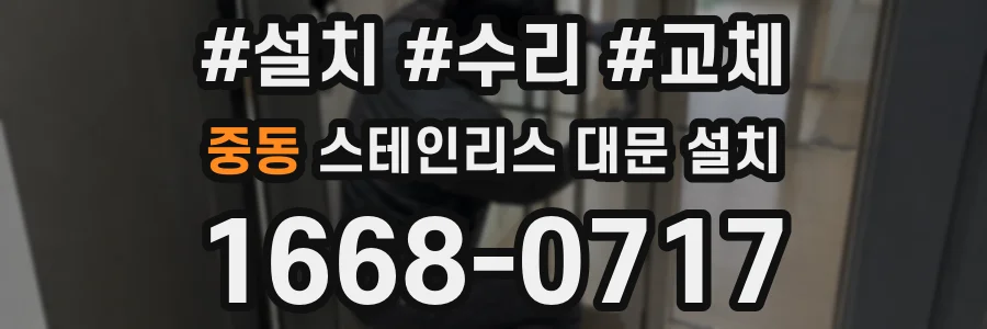 중동 스테인리스 대문 설치