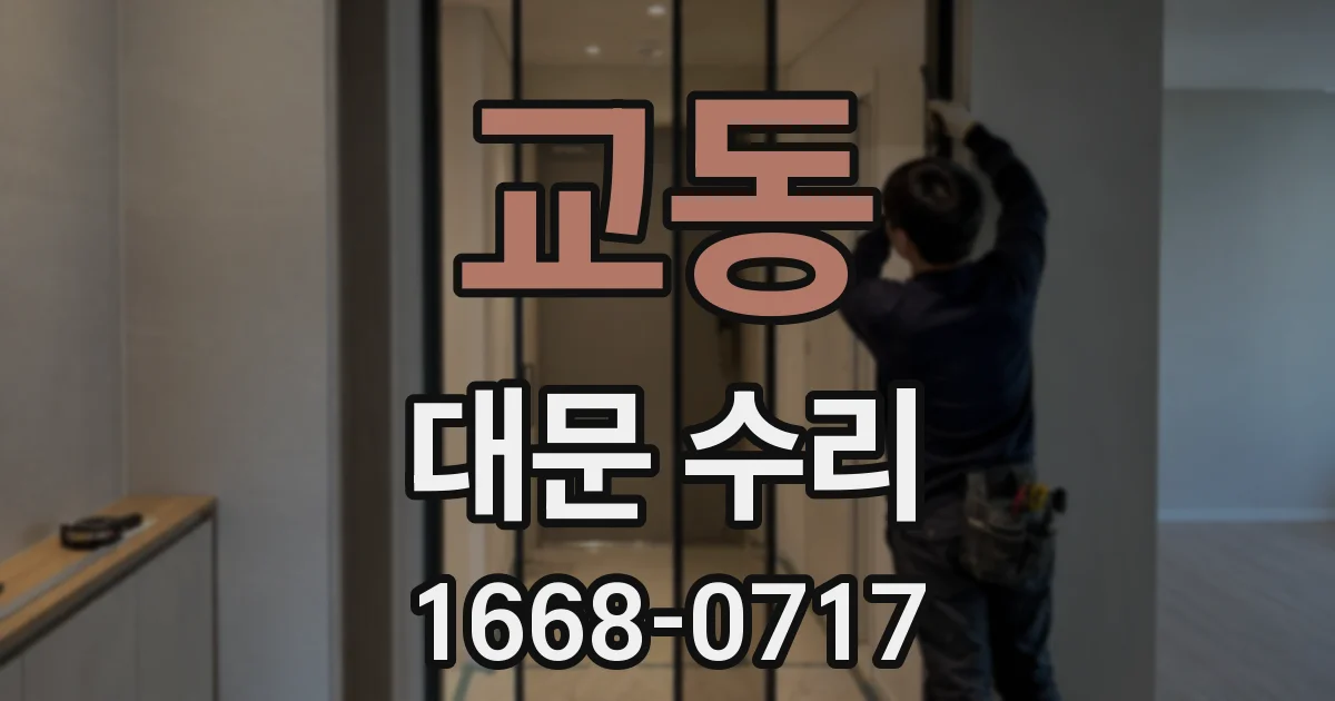 교동 대문 수리