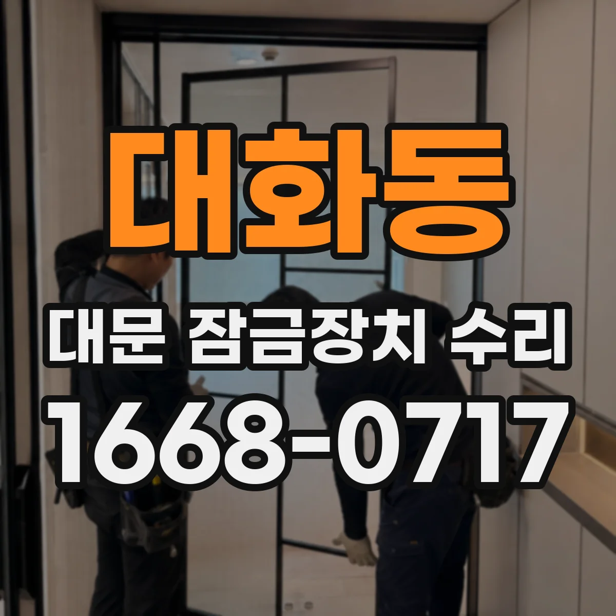 대화동 대문 잠금장치 수리