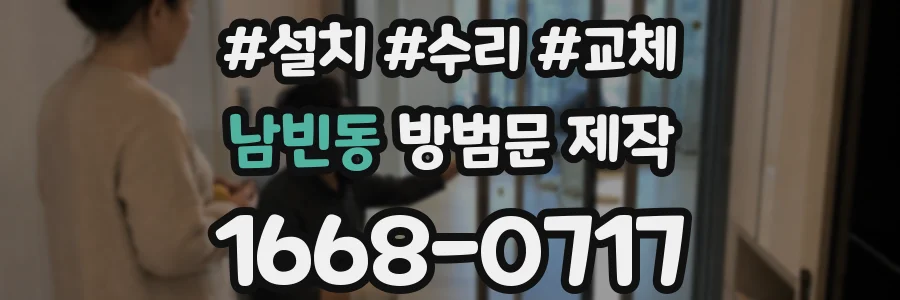 남빈동 방범문 제작
