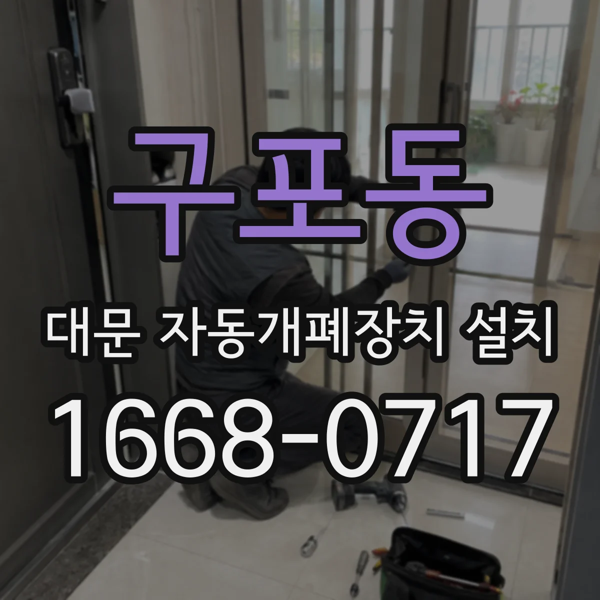 구포동 대문 자동개폐장치 설치