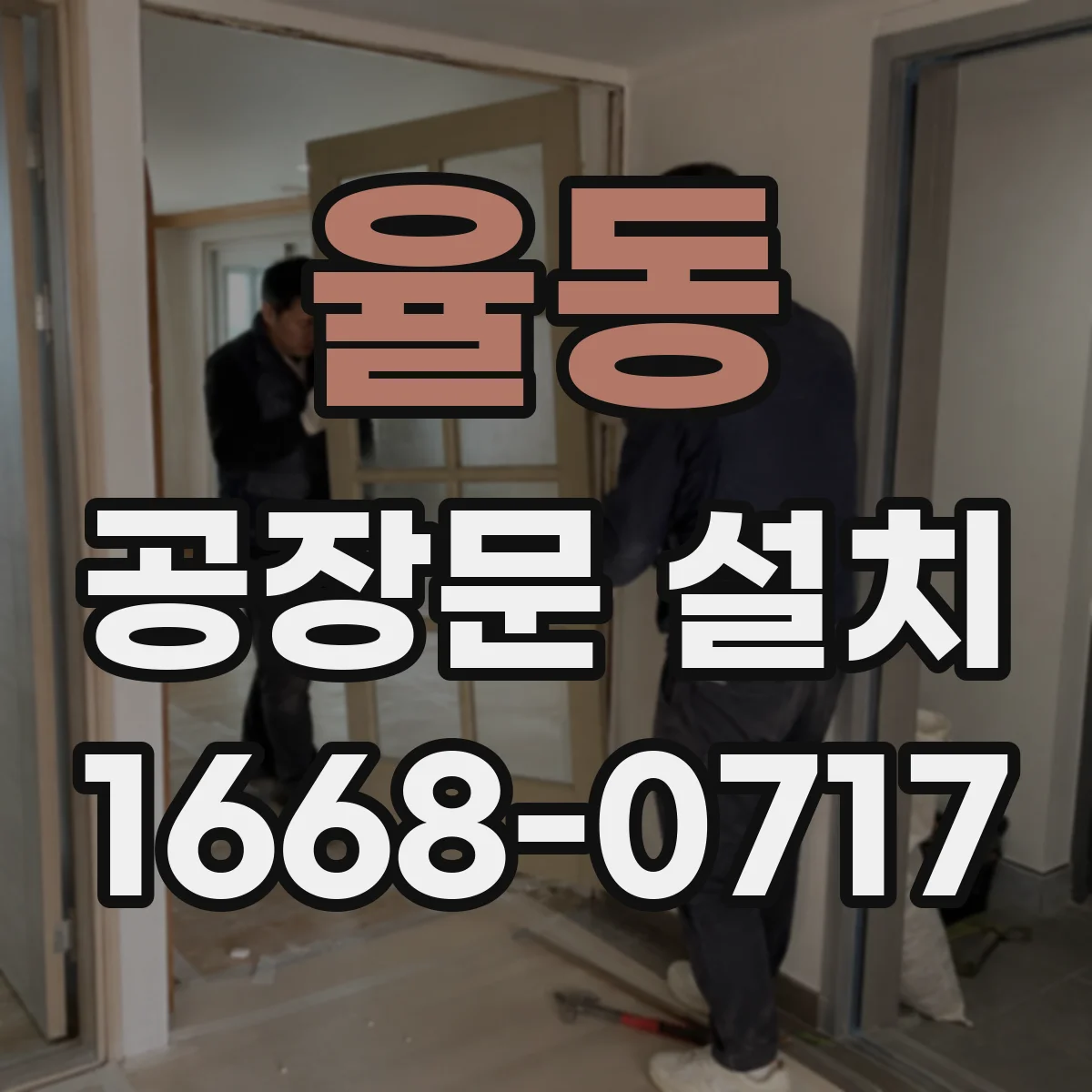 율동 공장문 설치