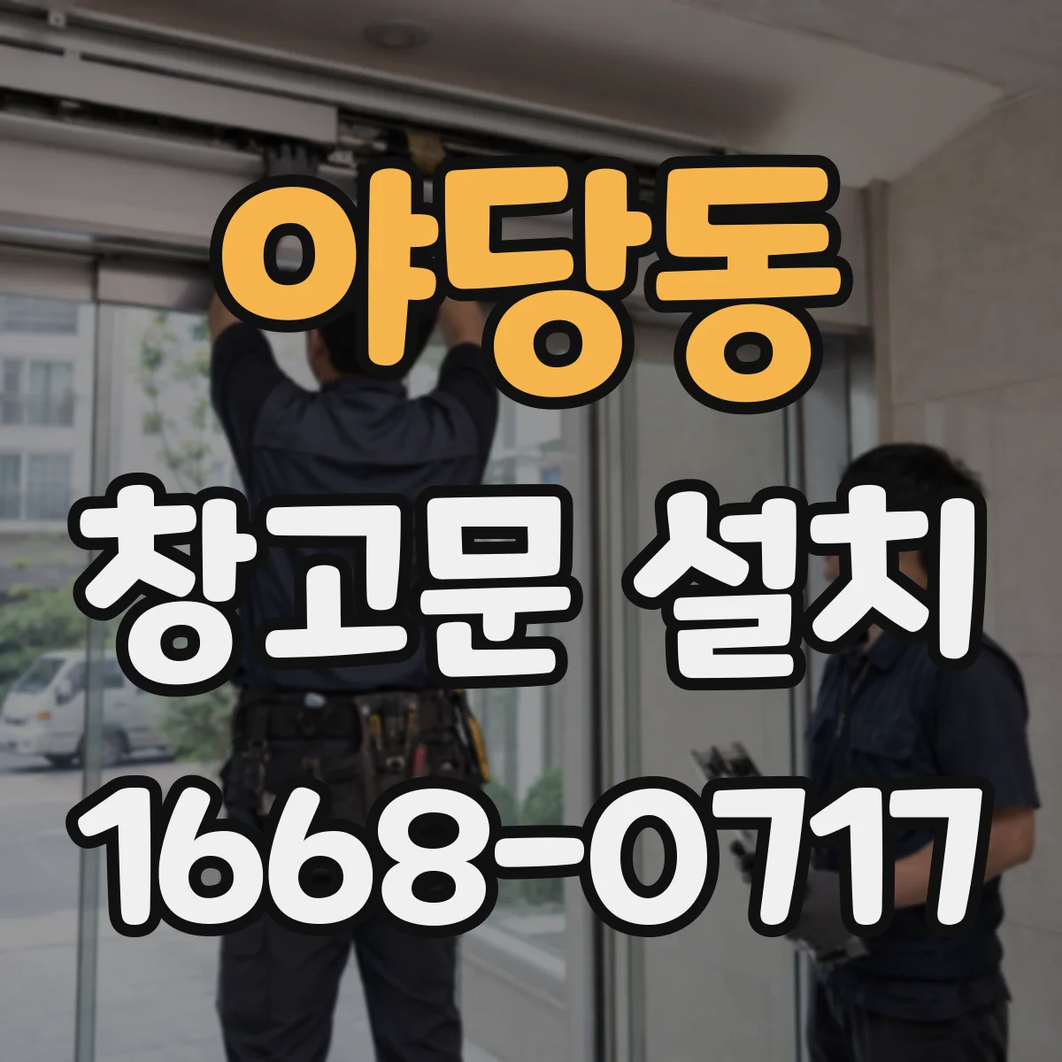 야당동 창고문 설치