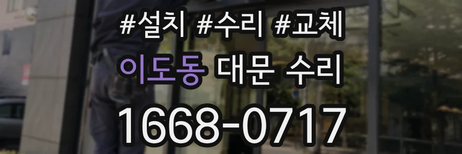 이도동 대문 수리