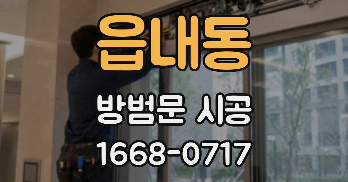 읍내동 방범문 시공