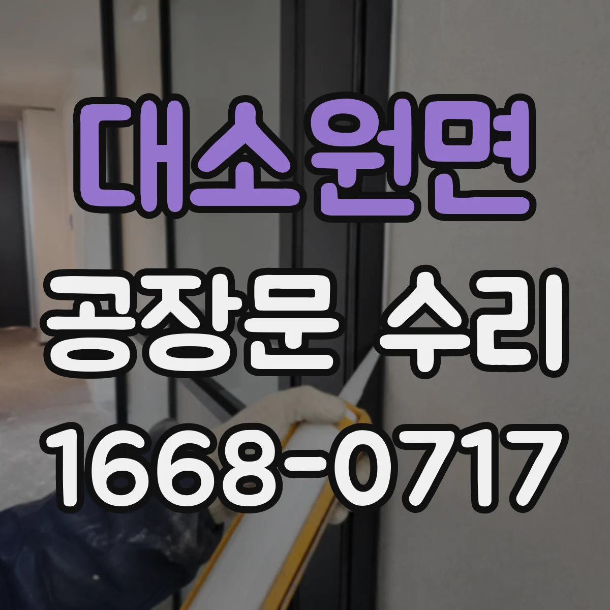 대소원면 공장문 수리