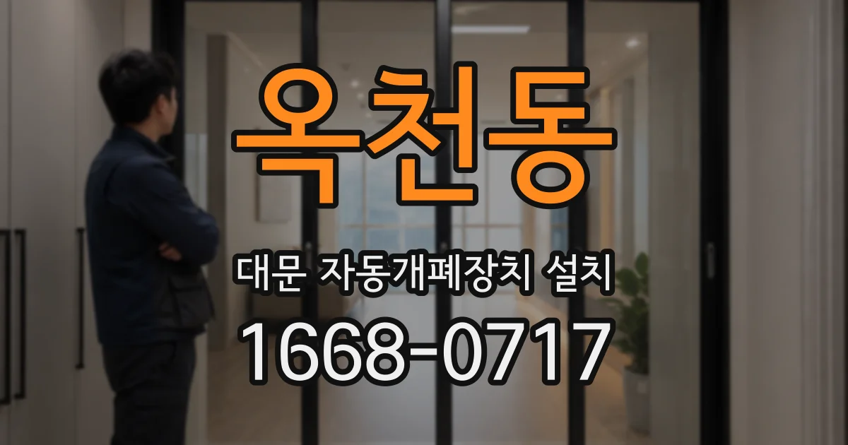 옥천동 대문 자동개폐장치 설치