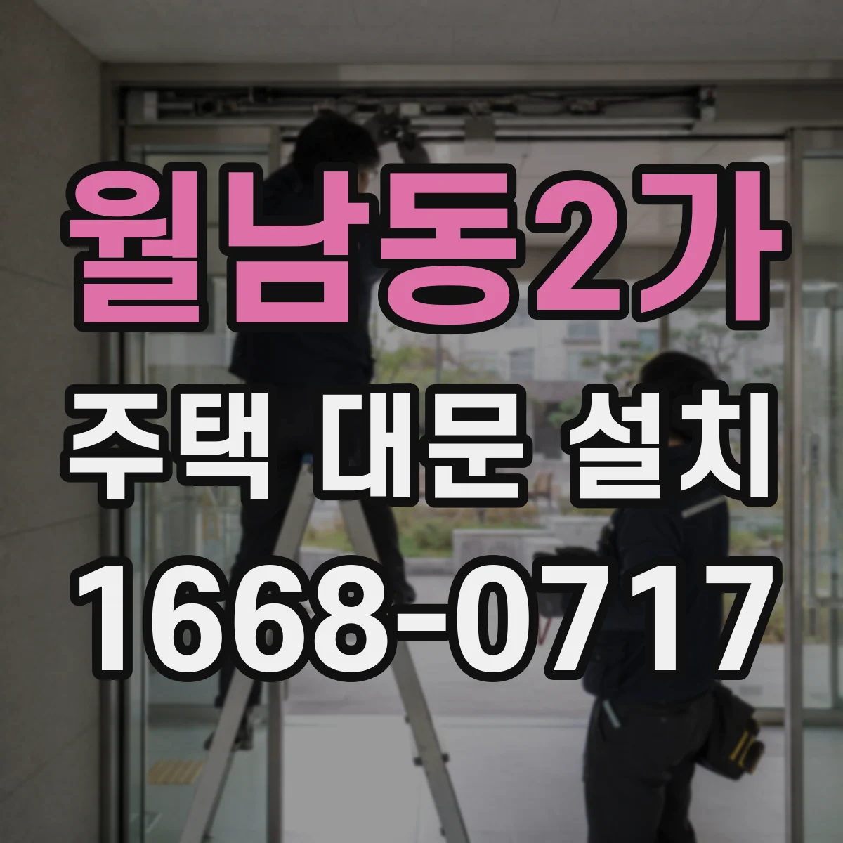 월남동2가 주택 대문 설치