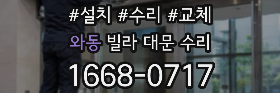 와동 빌라 대문 수리