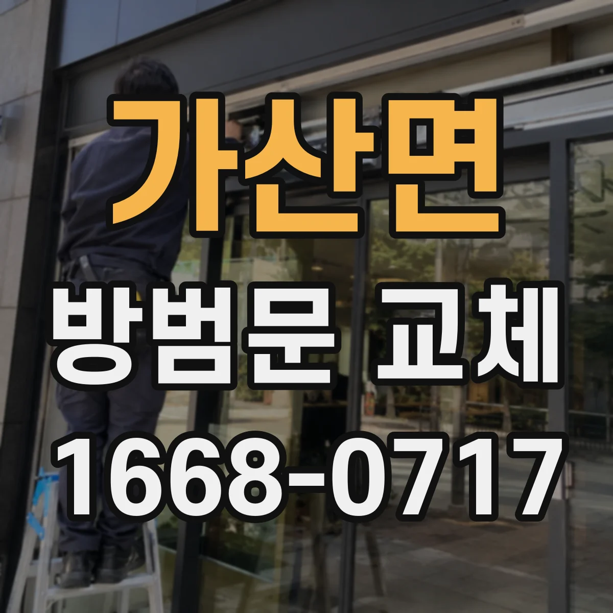 가산면 방범문 교체