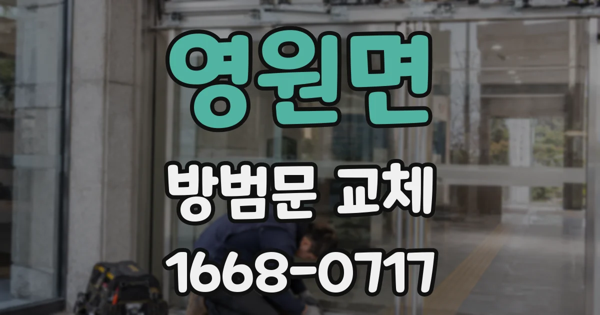 영원면 방범문 교체