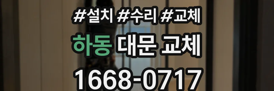 하동 대문 교체