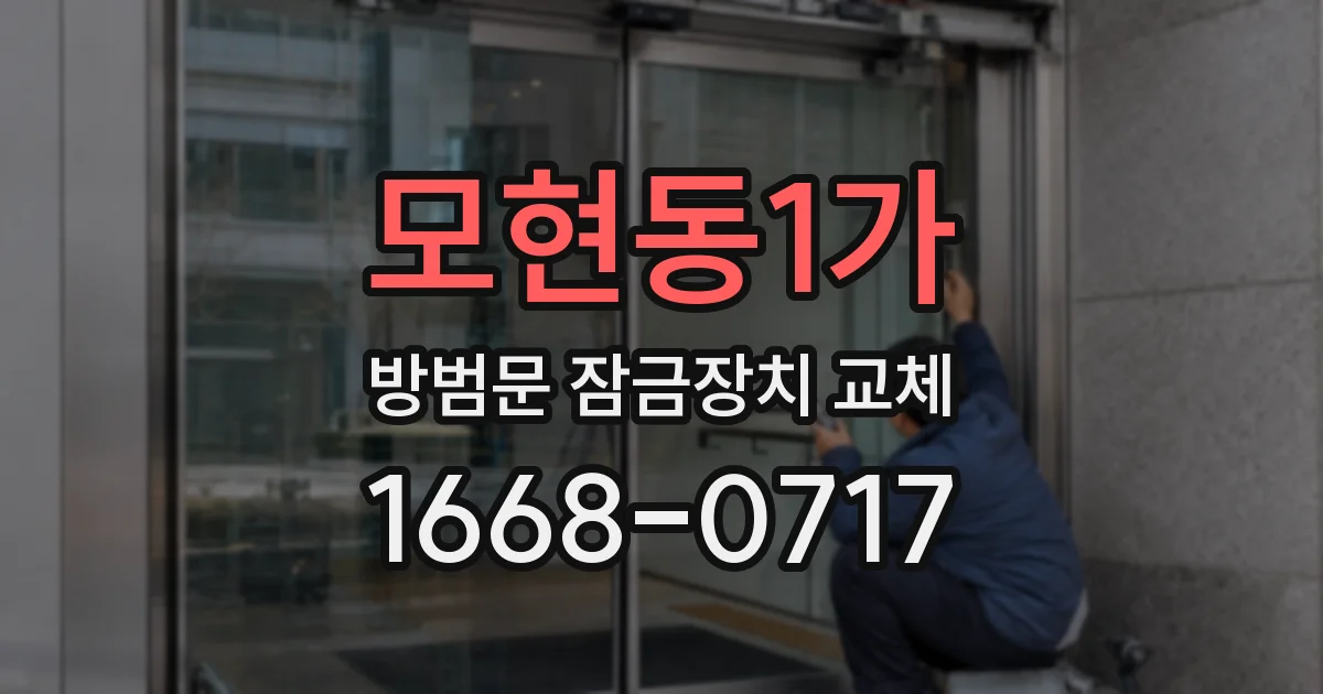 모현동1가 방범문 잠금장치 교체
