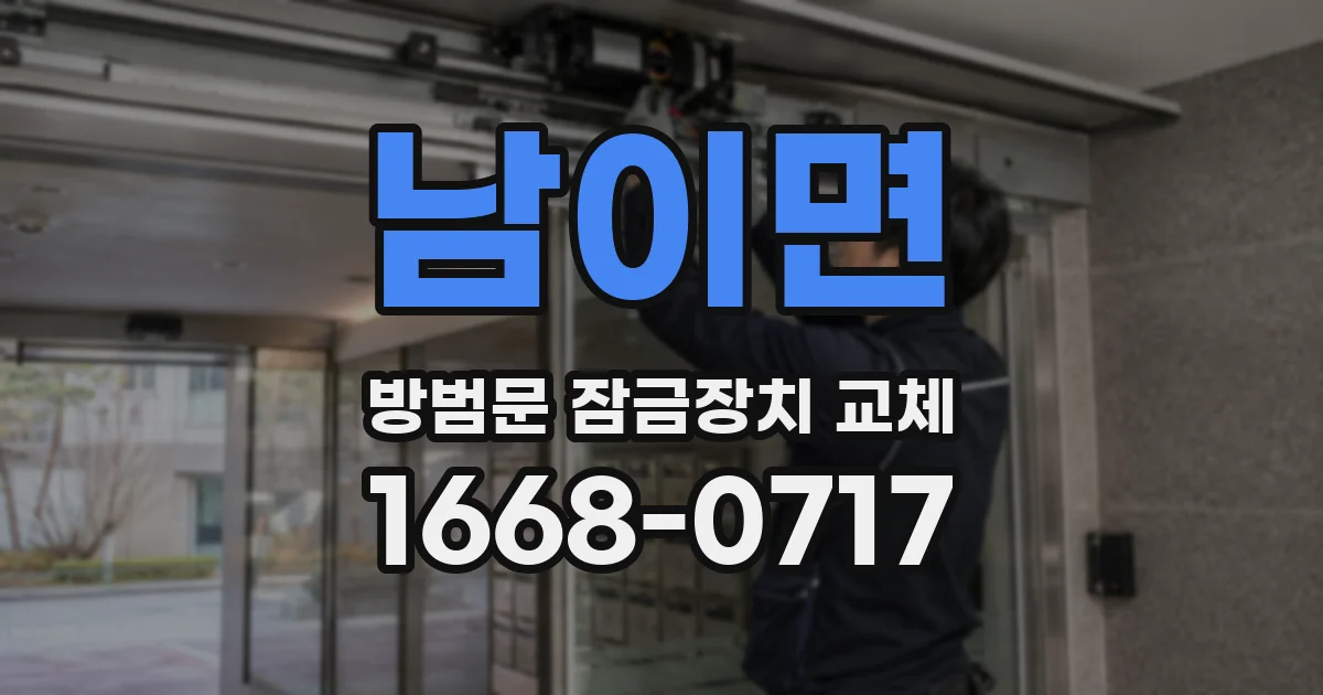남이면 방범문 잠금장치 교체