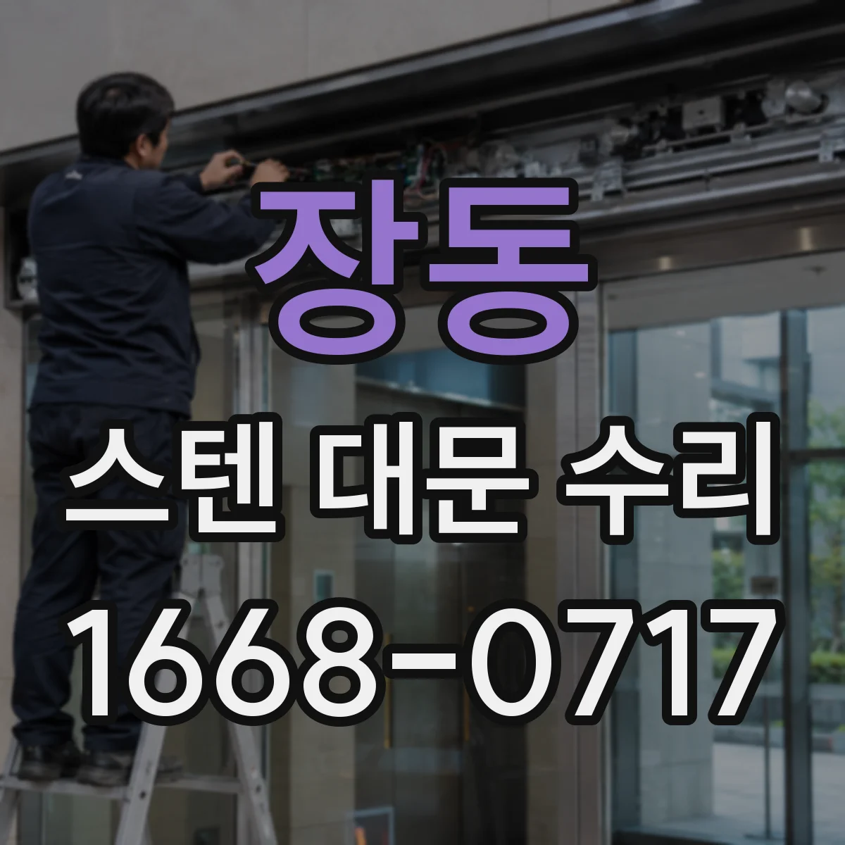 장동 스텐 대문 수리