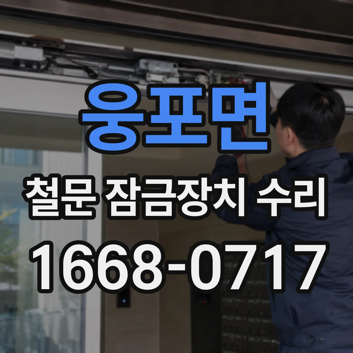 웅포면 철문 잠금장치 수리