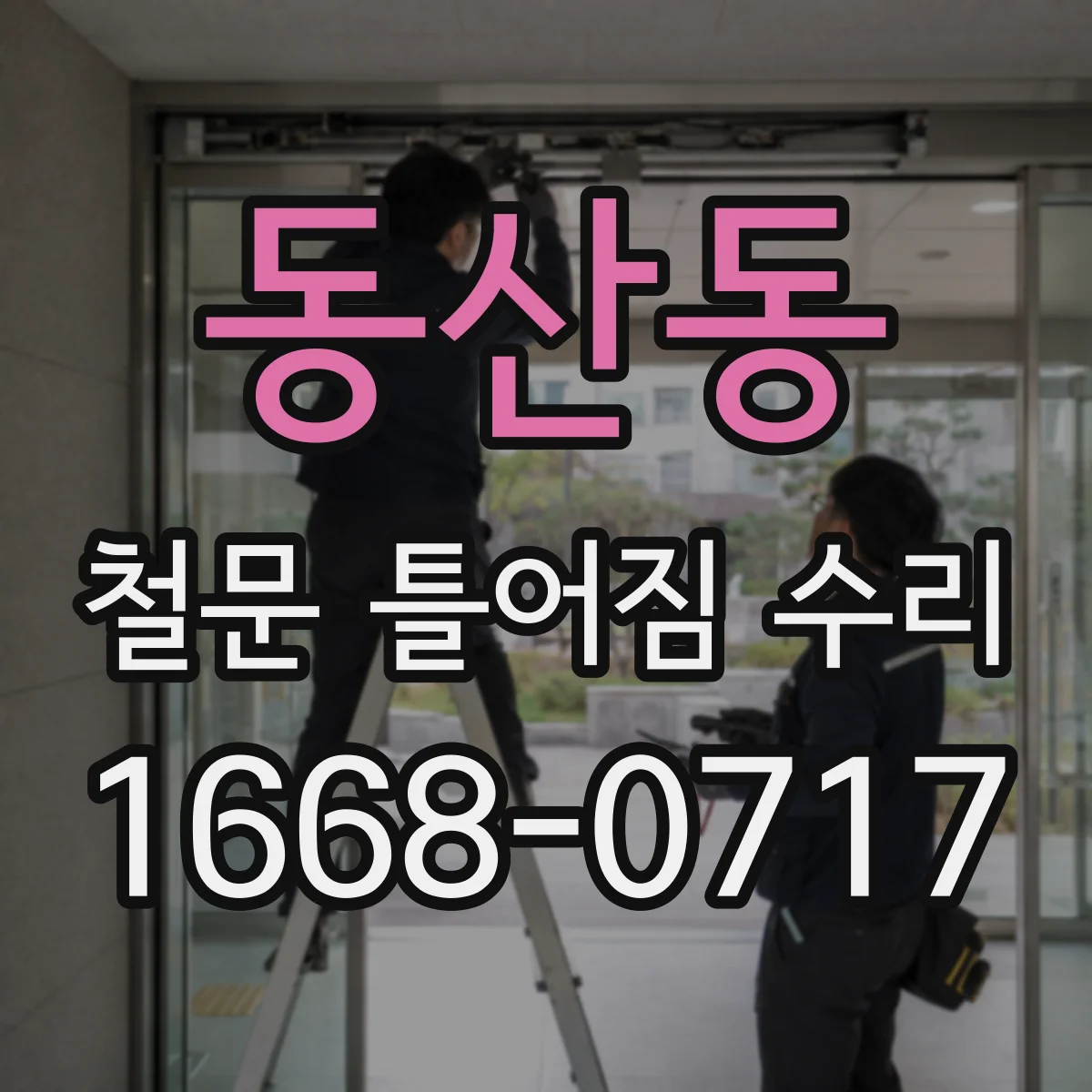 동산동 철문 틀어짐 수리