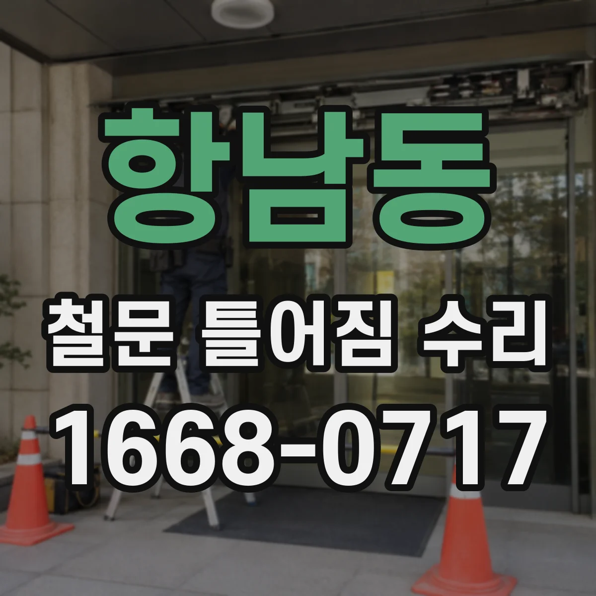 항남동 철문 틀어짐 수리