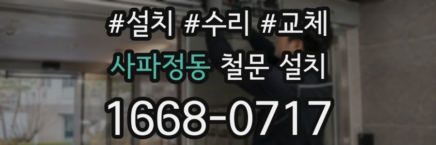 사파정동 철문 설치