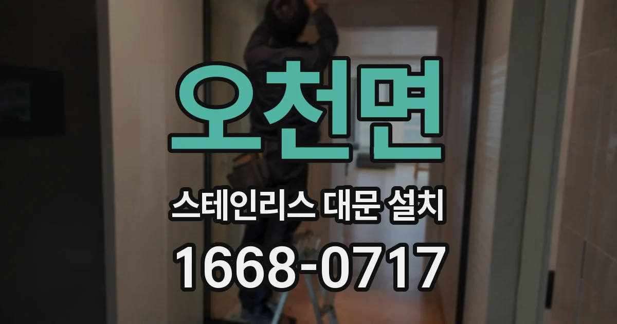 오천면 스테인리스 대문 설치