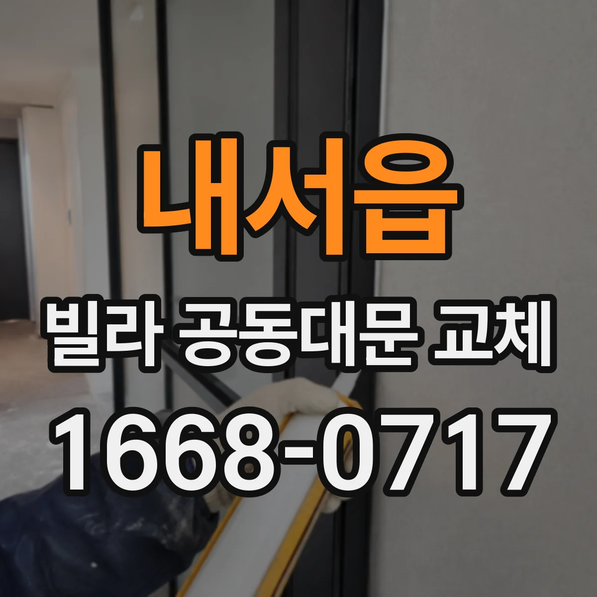 내서읍 빌라 공동대문 교체