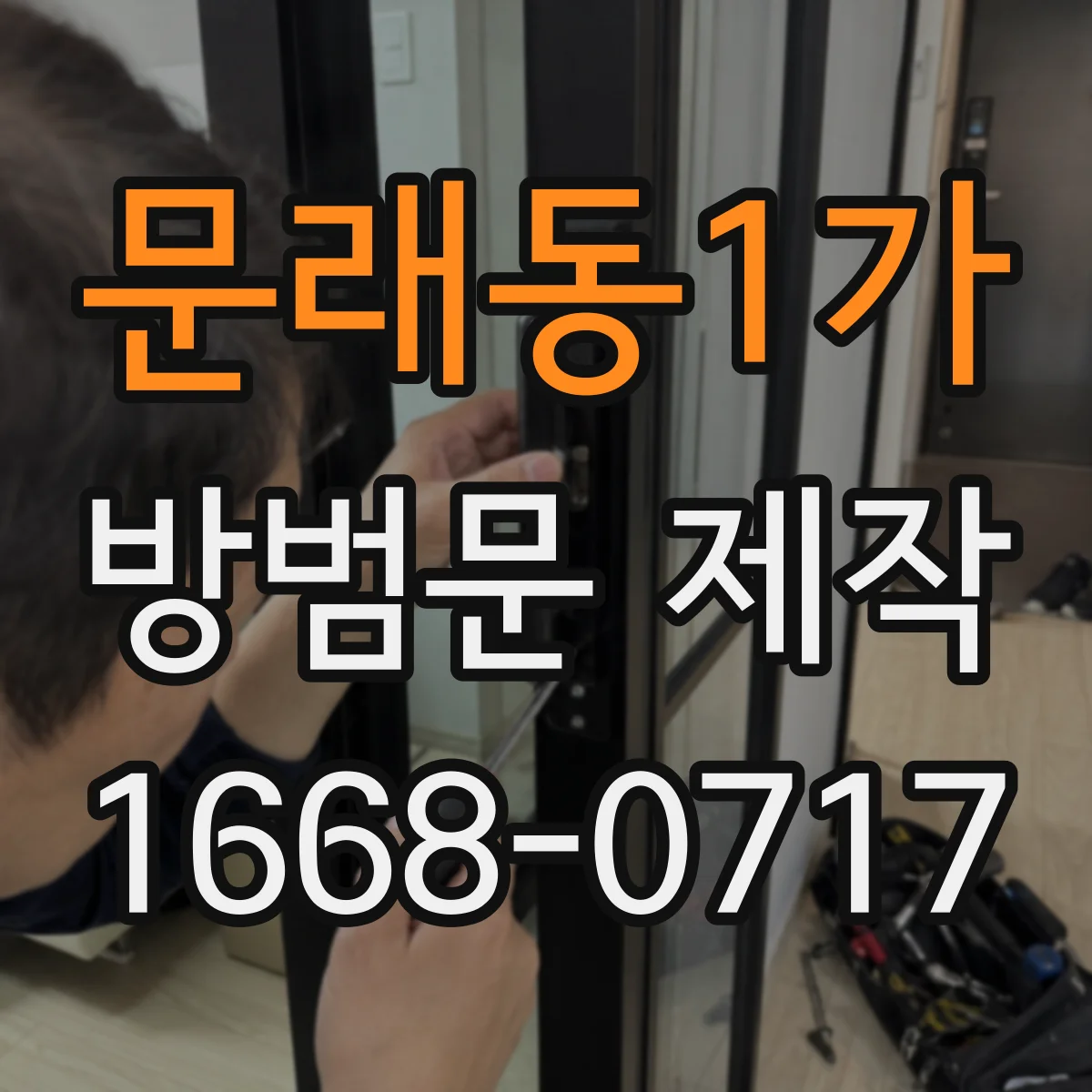 문래동1가 방범문 제작
