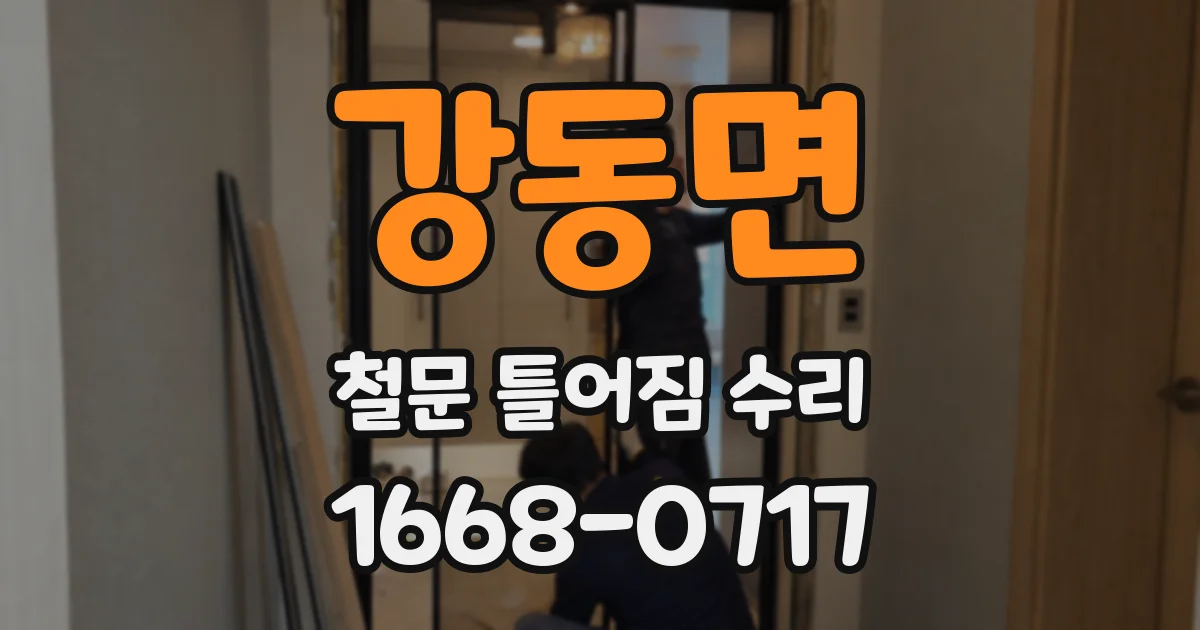 강동면 철문 틀어짐 수리