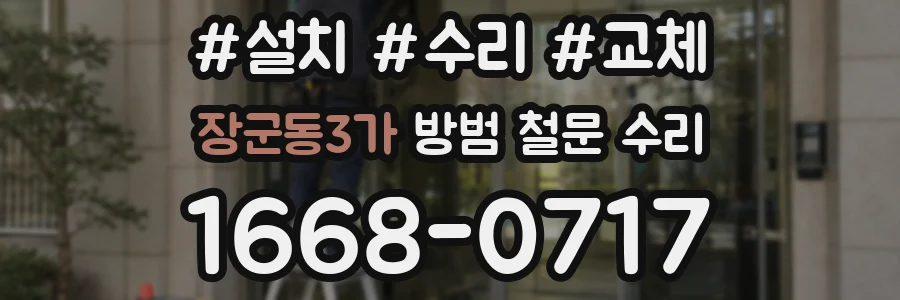 장군동3가 방범 철문 수리