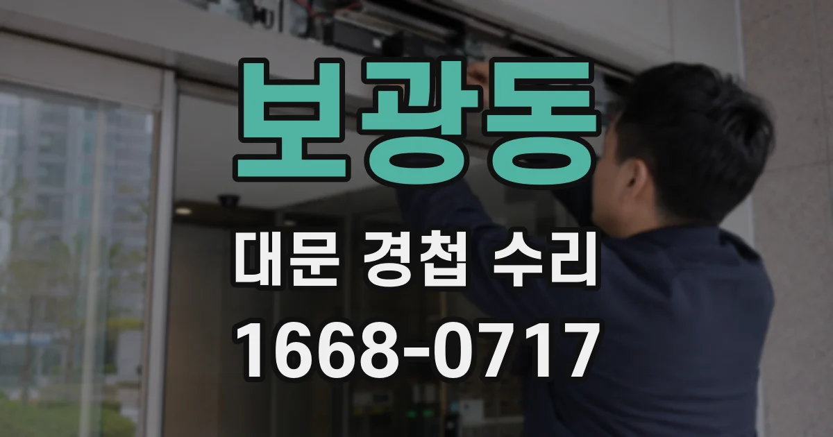 보광동 대문 경첩 수리