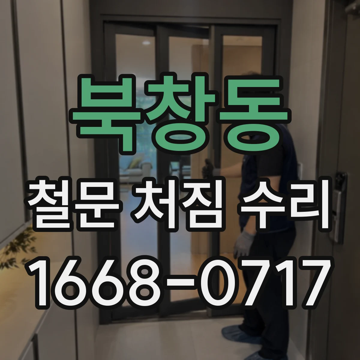 북창동 철문 처짐 수리