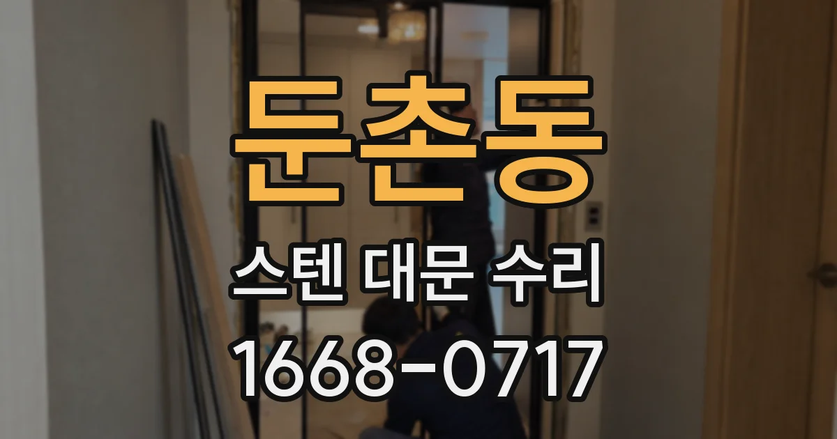 둔촌동 스텐 대문 수리