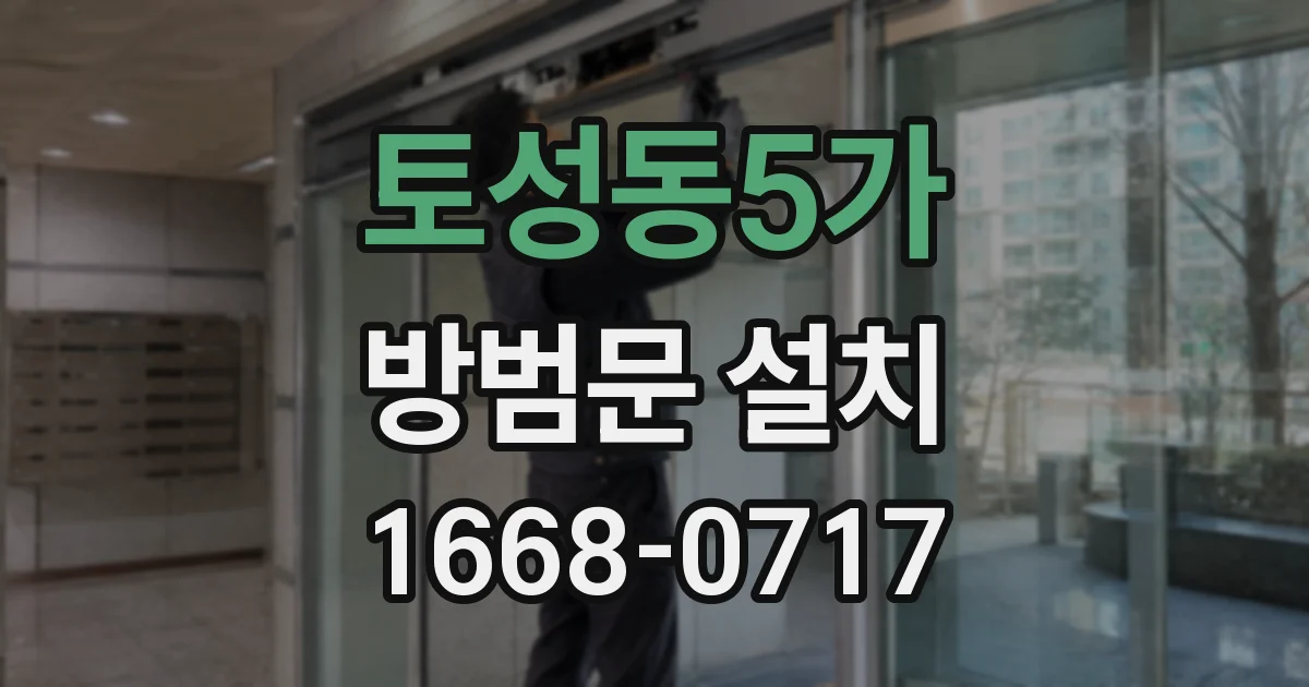 토성동5가 방범문 설치
