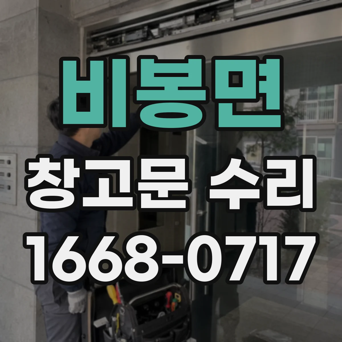 비봉면 창고문 수리
