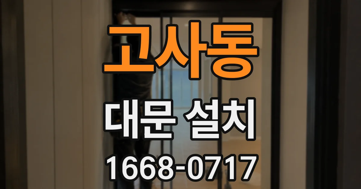 고사동 대문 설치