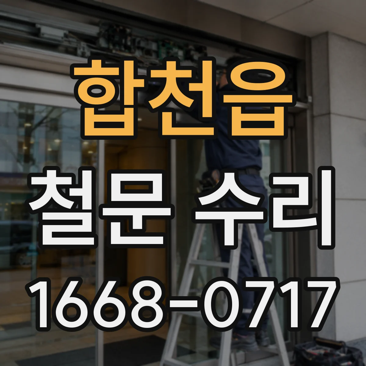 합천읍 철문 수리