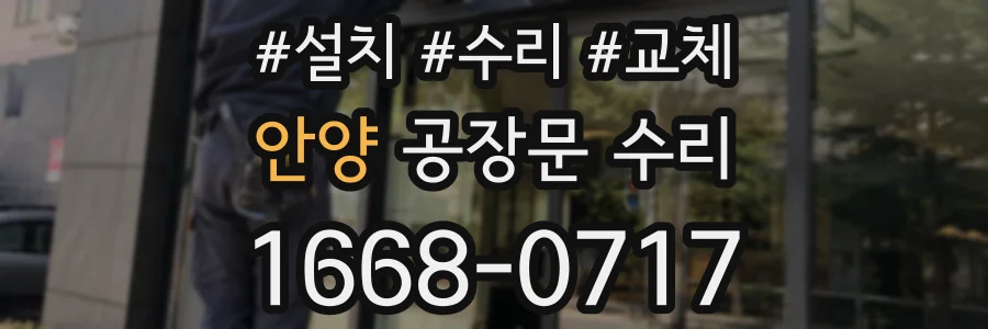 안양 공장문 수리