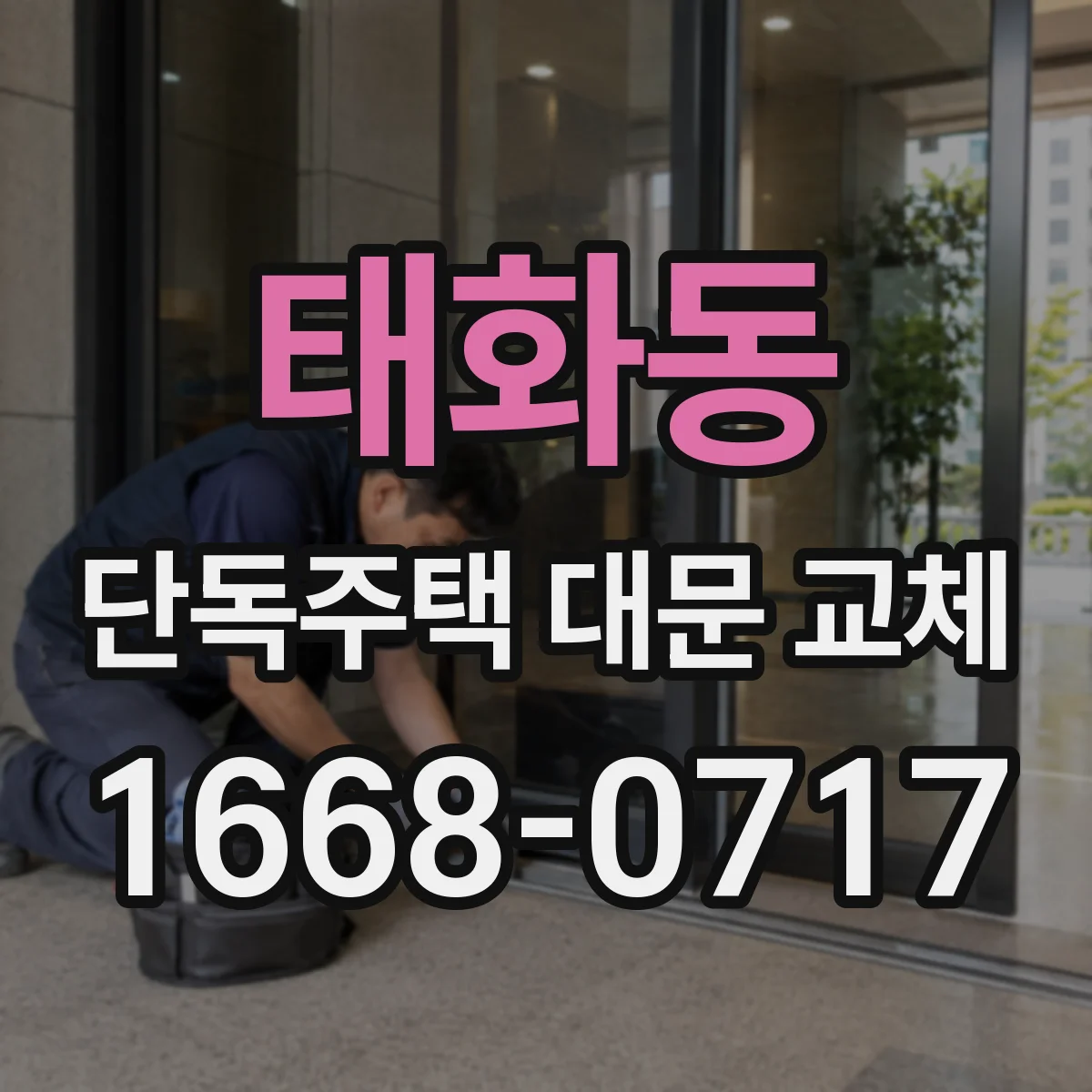 태화동 단독주택 대문 교체