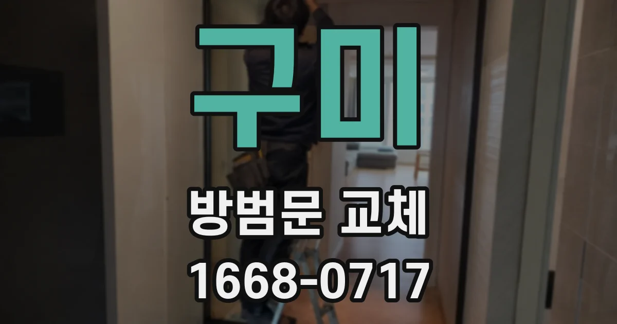구미 방범문 교체