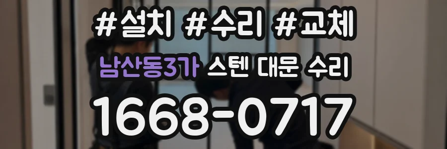 남산동3가 스텐 대문 수리
