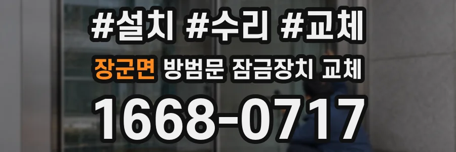 장군면 방범문 잠금장치 교체