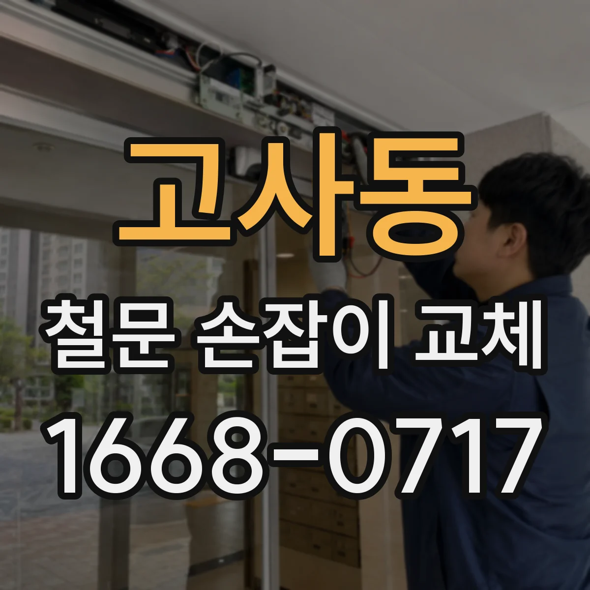 고사동 철문 손잡이 교체