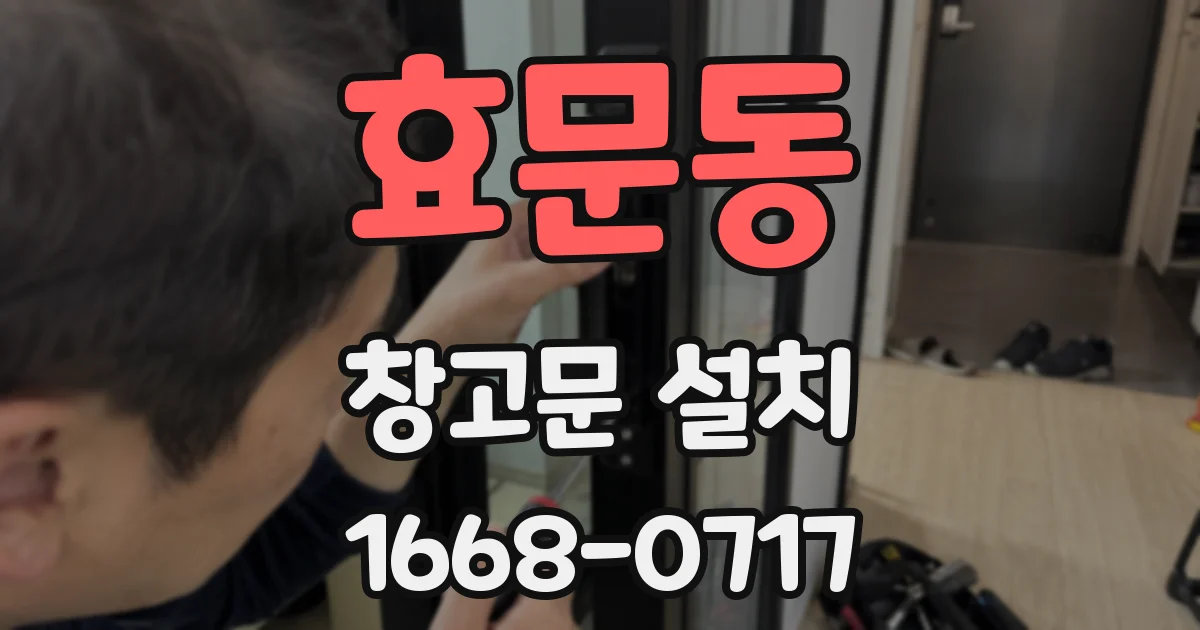 효문동 창고문 설치