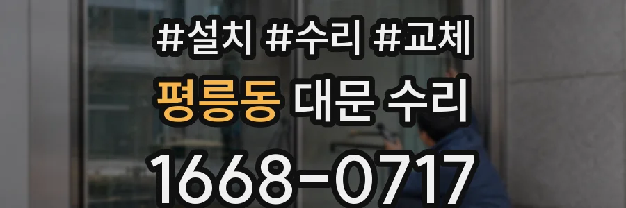 평릉동 대문 수리